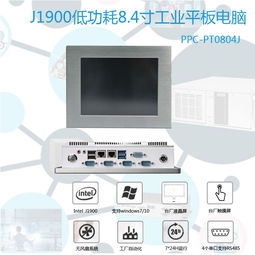 深圳多串口工业平板电脑8.4寸J1900 无风扇工控新标杆